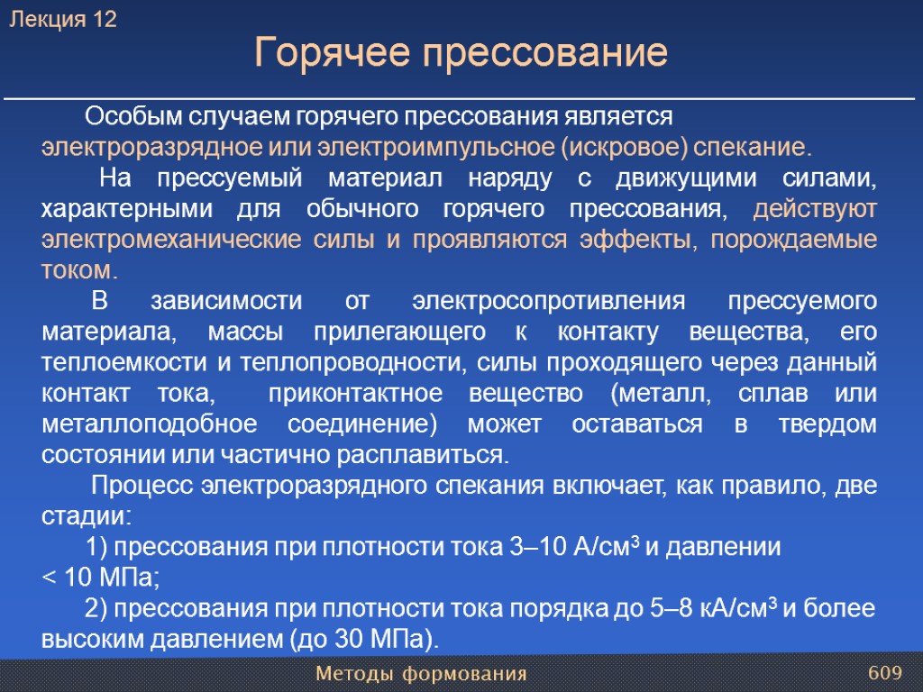 Методы формования 609 Особым случаем горячего прессования является электроразрядное или электроимпульсное (искровое) спекание. На